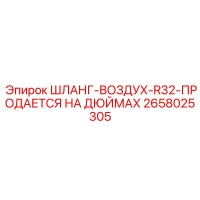 2658025305 ШЛАНГ-ВОЗДУХ-R32-ПРОДАЕТСЯ НА ДЮЙМАХ Epiroc