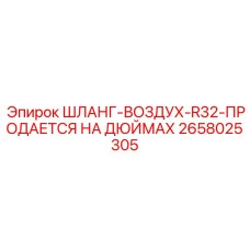 2658025305 ШЛАНГ-ВОЗДУХ-R32-ПРОДАЕТСЯ НА ДЮЙМАХ Epiroc