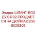 2658025305 ШЛАНГ-ВОЗДУХ-R32-ПРОДАЕТСЯ НА ДЮЙМАХ Epiroc