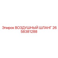 2658381288 Воздушный шланг Epiroc