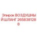 2658381288 Воздушный шланг Epiroc