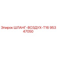 95347050 ШЛАНГ-ВОЗДУХ-T16 Epiroc