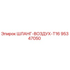 95347050 ШЛАНГ-ВОЗДУХ-T16 Epiroc