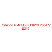 2651728319 ЖИЛЬЕ-ВОЗДУХ Epiroc