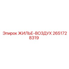 2651728319 ЖИЛЬЕ-ВОЗДУХ Epiroc