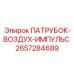 2657284689 ПАТРУБОК-ВОЗДУХ-ИМПУЛЬС Epiroc