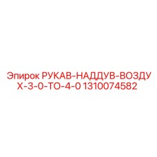1310074582 РУКАВ-НАДДУВ-ВОЗДУХ-3-0-TO-4-0 Epiroc