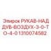 1310074582 РУКАВ-НАДДУВ-ВОЗДУХ-3-0-TO-4-0 Epiroc