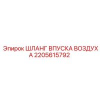 2205615792 ШЛАНГ ВПУСКА ВОЗДУХА Epiroc