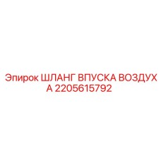 2205615792 ШЛАНГ ВПУСКА ВОЗДУХА Epiroc