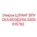 2205615792 ШЛАНГ ВПУСКА ВОЗДУХА Epiroc
