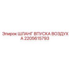 2205615793 ШЛАНГ ВПУСКА ВОЗДУХА Epiroc