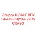 2205615793 ШЛАНГ ВПУСКА ВОЗДУХА Epiroc