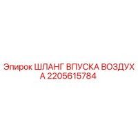 2205615784 ШЛАНГ ВПУСКА ВОЗДУХА Epiroc