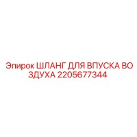 2205677344 ШЛАНГ ДЛЯ ВПУСКА ВОЗДУХА Epiroc