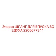 Изображение шланга впуска воздуха Epiroc 2205677344 для буровых установок