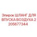 Изображение шланга впуска воздуха Epiroc 2205677344 для буровых установок