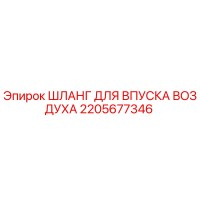 2205677346 ШЛАНГ ДЛЯ ВПУСКА ВОЗДУХА Epiroc