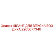 Фото шланга для впуска воздуха Epiroc 2205677346 для буровых установок