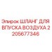 Фото шланга для впуска воздуха Epiroc 2205677346 для буровых установок