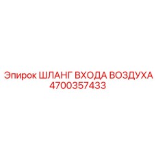 4700357433 ШЛАНГ ВХОДА ВОЗДУХА Epiroc