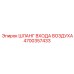 4700357433 ШЛАНГ ВХОДА ВОЗДУХА Epiroc