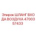 4700357433 ШЛАНГ ВХОДА ВОЗДУХА Epiroc