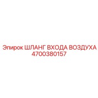 4700380157 ШЛАНГ ВХОДА ВОЗДУХА Epiroc