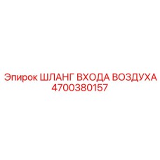 4700380157 ШЛАНГ ВХОДА ВОЗДУХА Epiroc
