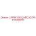 4700380157 ШЛАНГ ВХОДА ВОЗДУХА Epiroc