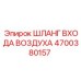 4700380157 ШЛАНГ ВХОДА ВОЗДУХА Epiroc
