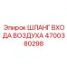 4700380298 ШЛАНГ ВХОДА ВОЗДУХА Epiroc
