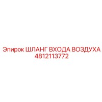 4812113772 ШЛАНГ ВХОДА ВОЗДУХА Epiroc