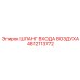 4812113772 ШЛАНГ ВХОДА ВОЗДУХА Epiroc