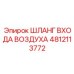 4812113772 ШЛАНГ ВХОДА ВОЗДУХА Epiroc