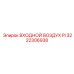 3222306938 ВХОДНОЙ ВОЗДУХ PI Epiroc
