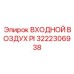 3222306938 ВХОДНОЙ ВОЗДУХ PI Epiroc
