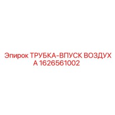 1626561002 ТРУБКА-ВПУСК ВОЗДУХА Epiroc