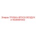 1626561002 ТРУБКА-ВПУСК ВОЗДУХА Epiroc