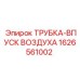 1626561002 ТРУБКА-ВПУСК ВОЗДУХА Epiroc