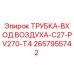 2657955742 ТРУБКА-ВХОД ВОЗДУХА-C27-PV270-T4 Epiroc