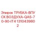 1310439802 ТРУБКА-ВПУСК ВОЗДУХА-QAS-70-90-IT4 Epiroc