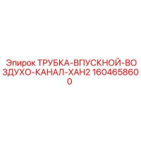 1604658600 ТРУБКА-ВПУСКНОЙ-ВОЗДУХО-КАНАЛ-XAH2 Epiroc