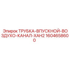 1604658600 ТРУБКА-ВПУСКНОЙ-ВОЗДУХО-КАНАЛ-XAH2 Epiroc