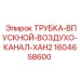 1604658600 ТРУБКА-ВПУСКНОЙ-ВОЗДУХО-КАНАЛ-XAH2 Epiroc