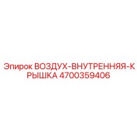 4700359406 ВОЗДУХ-ВНУТРЕННЯЯ-КРЫШКА Epiroc
