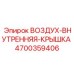 4700359406 ВОЗДУХ-ВНУТРЕННЯЯ-КРЫШКА Epiroc