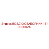 1310030924 ВОЗДУХОЗАБОРНИК Epiroc