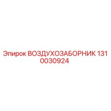1310030924 ВОЗДУХОЗАБОРНИК Epiroc