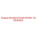 1310030924 ВОЗДУХОЗАБОРНИК Epiroc